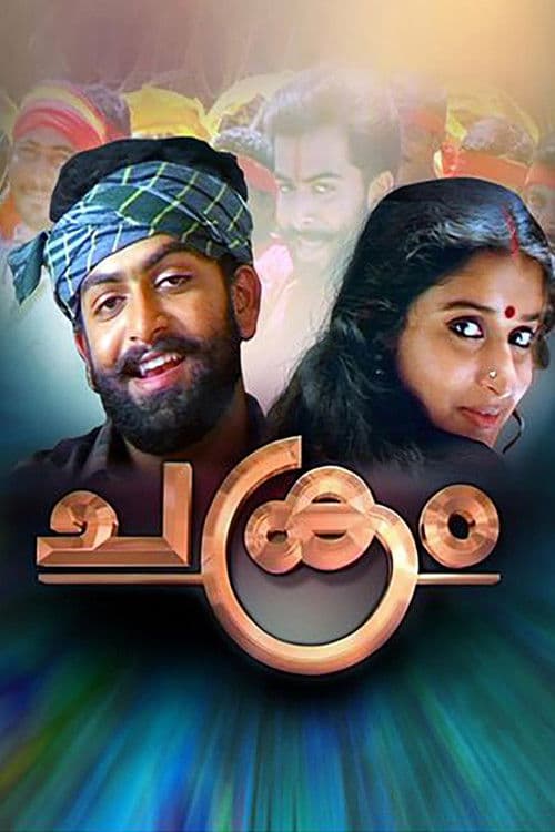 Постер: ചക്രം