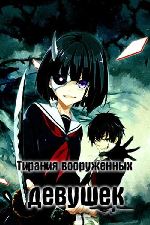 Постер: ТИРАНИЯ ВООРУЖЕННЫХ ДЕВУШЕК