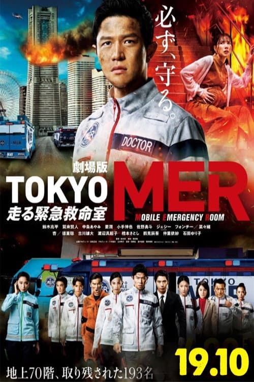 Постер: 劇場版TOKYO MER~走る緊急救命室~