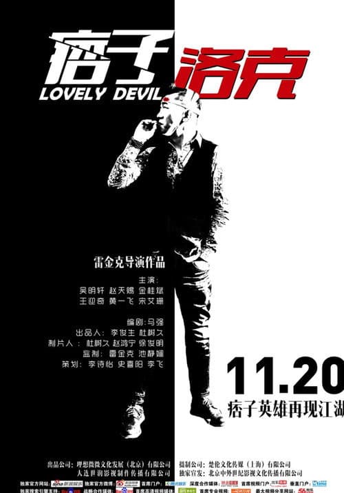 Постер: 痞子·洛克