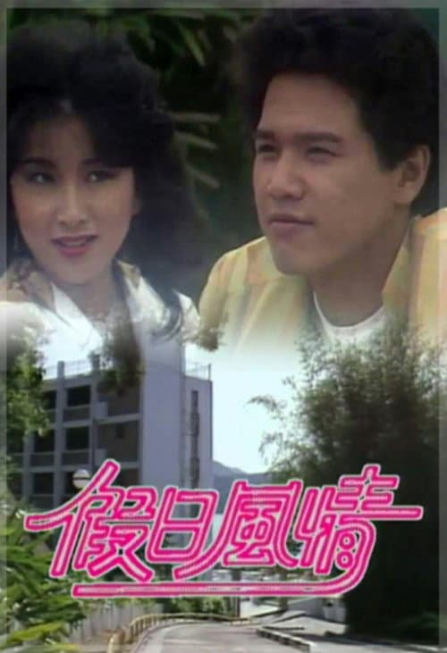 Постер: 假日風情