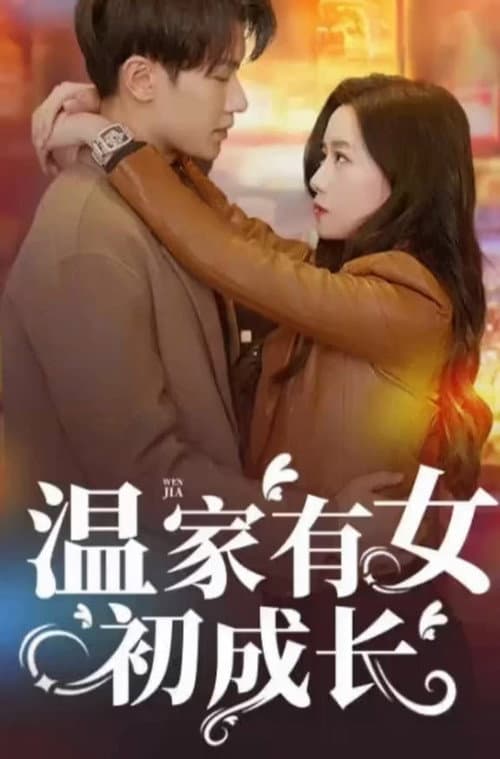 Постер: 温家有女初成长