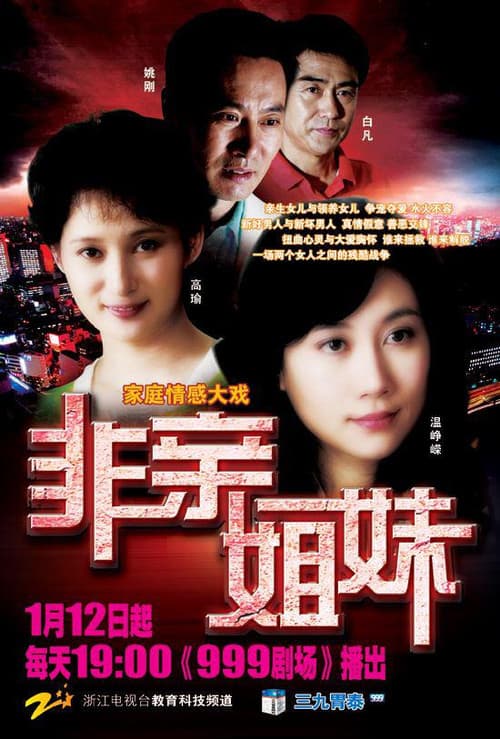Постер: 非亲姐妹