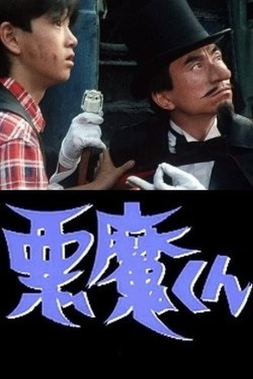 Постер: 月曜ドラマランド 悪魔くん