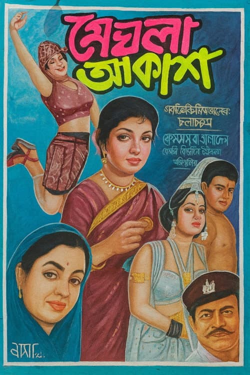 Постер: মেঘলা আকাশ