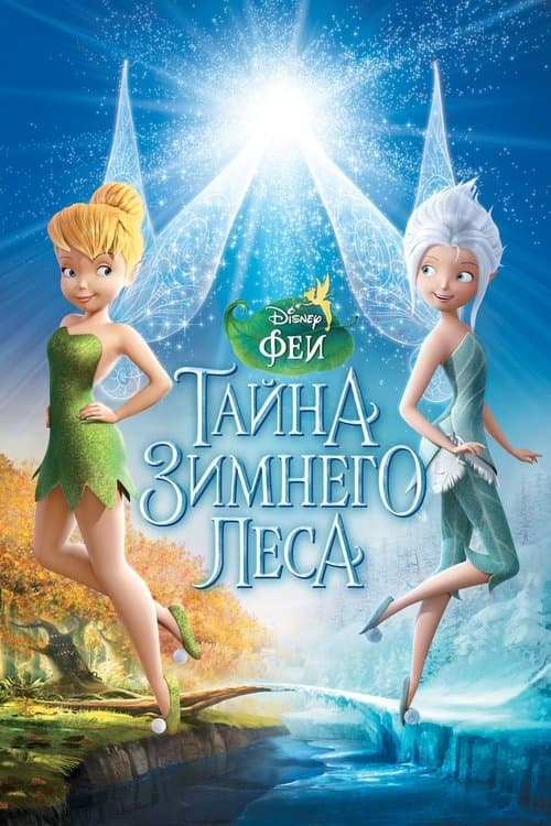 Постер: Феи: Тайна зимнего леса