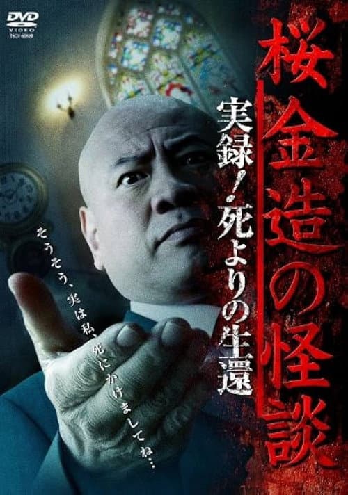 Постер: 桜金造の怪談 実録！死よりの生還