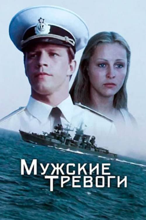 Постер: Мужские тревоги