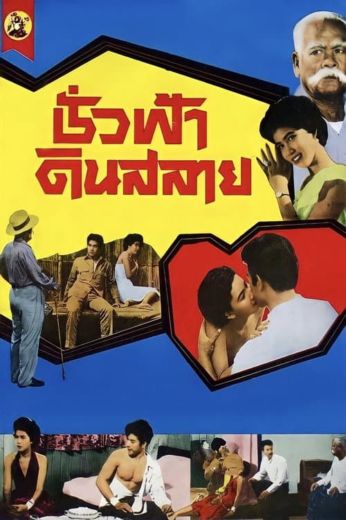 Постер: ชั่วฟ้าดินสลาย