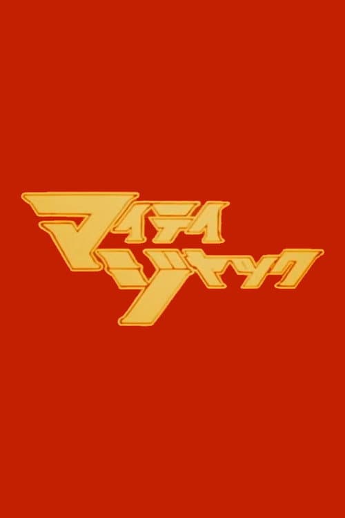 Постер: マイティジャック