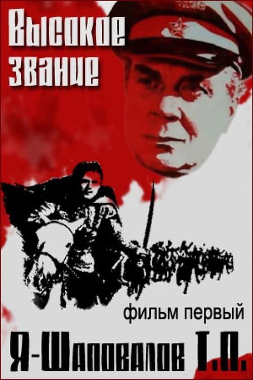 Постер: Высокое звание