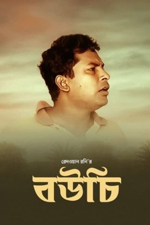 Постер: বউচি