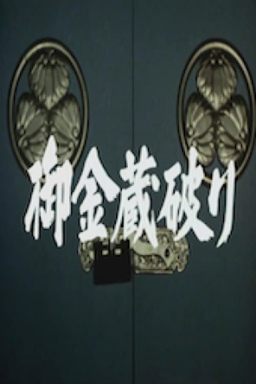 Постер: 御金蔵破り1