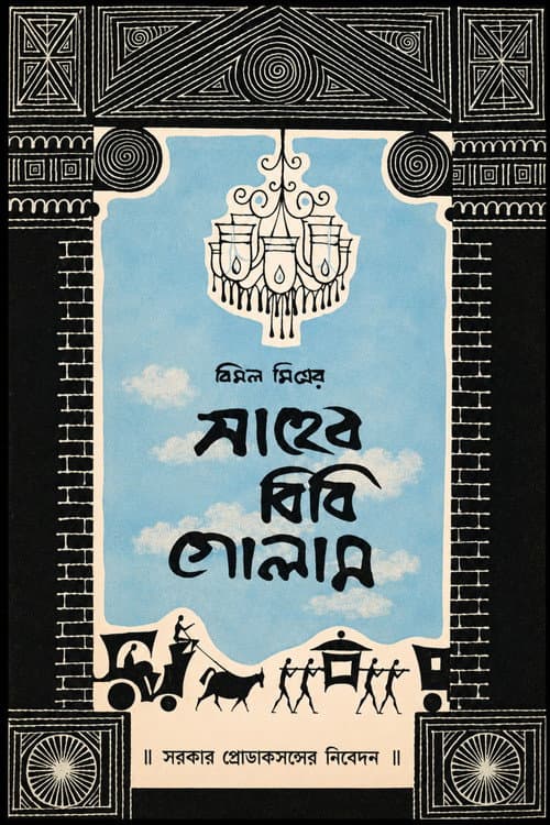 Постер: Saheb Bibi Golam