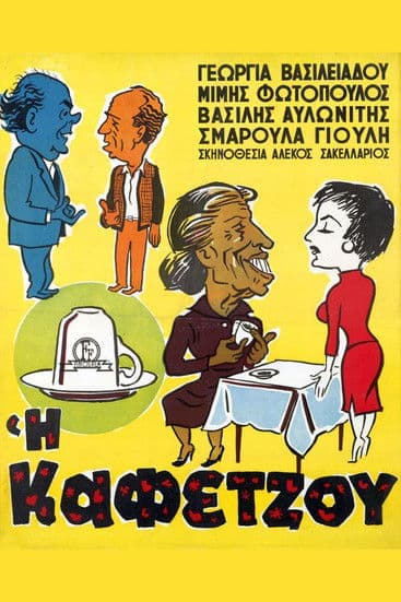 Постер: Η Καφετζού