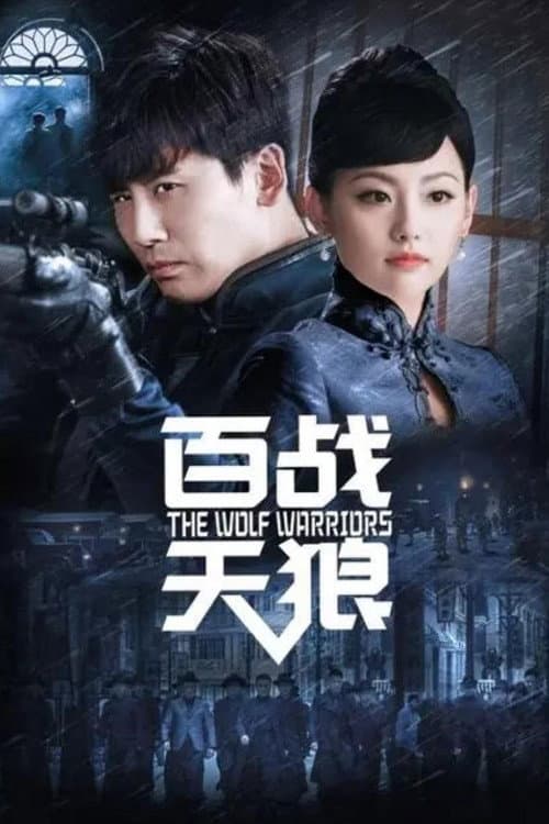 Постер: 百战天狼