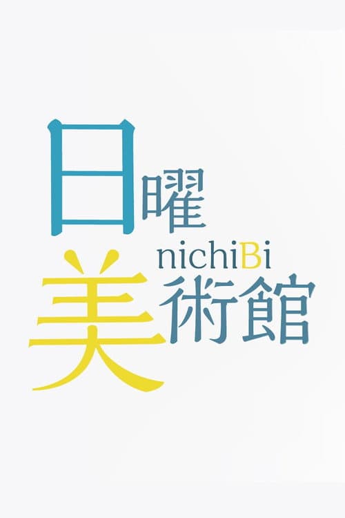 Постер: 日曜美術館