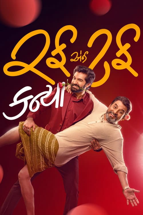 Постер: રફ એન્ડ ટફ કન્યા