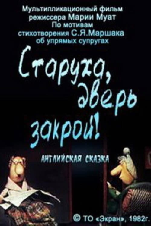 Постер: Старуха, дверь закрой!
