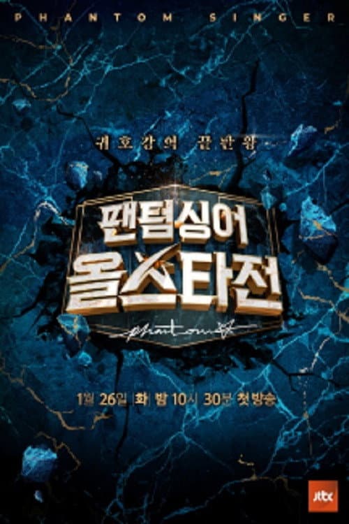 Постер: 팬텀싱어 올스타전