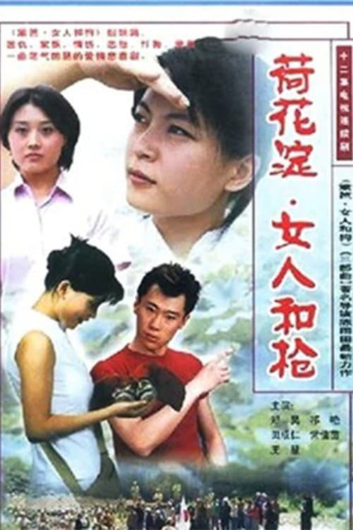 Постер: 荷花淀、女人和枪