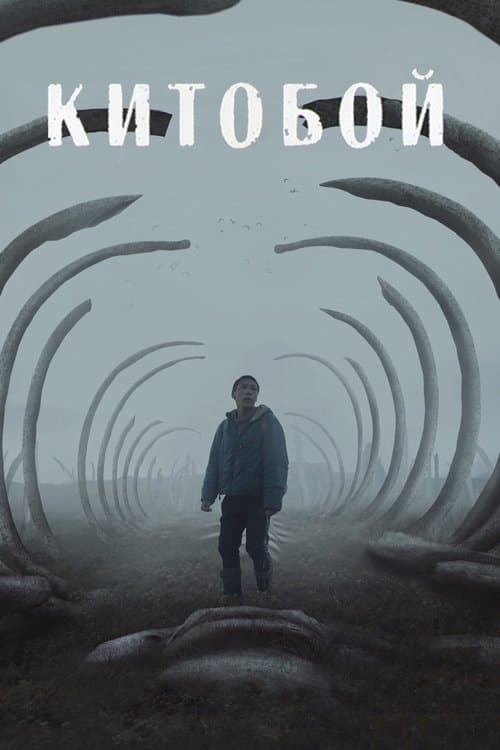 Постер: Китобой