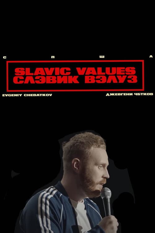 Постер: Евгений Чебатков: Slavic Values