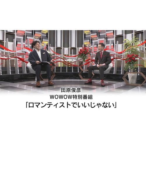 Постер: 田原俊彦 WOWOW特別番組「ロマンティストでいいじゃない」