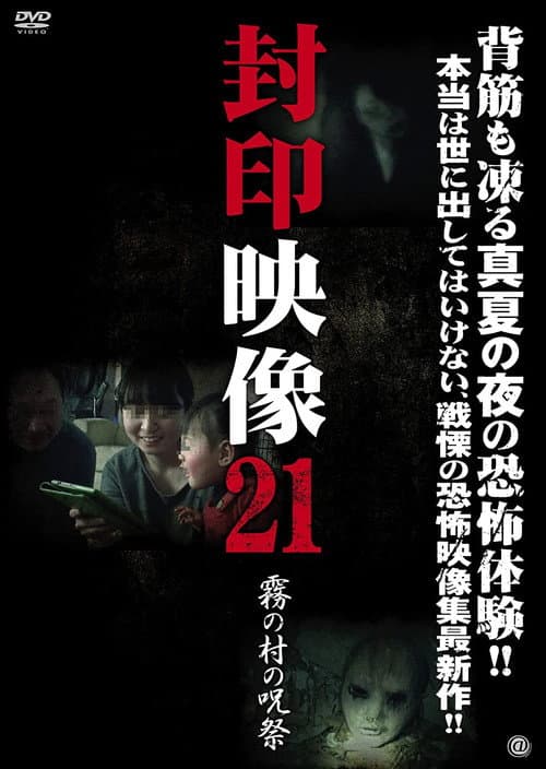 Постер: 封印映像21 霧の村の呪祭