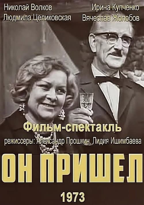 Постер: Он пришёл