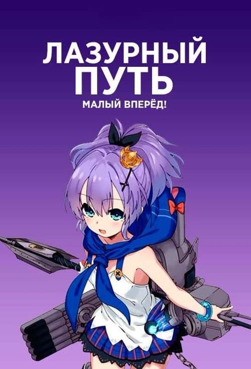 Постер: Лазурный путь: Малый вперёд!
