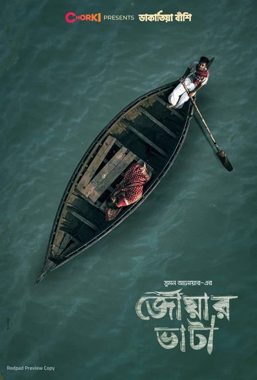 Постер: জোয়ার ভাটা