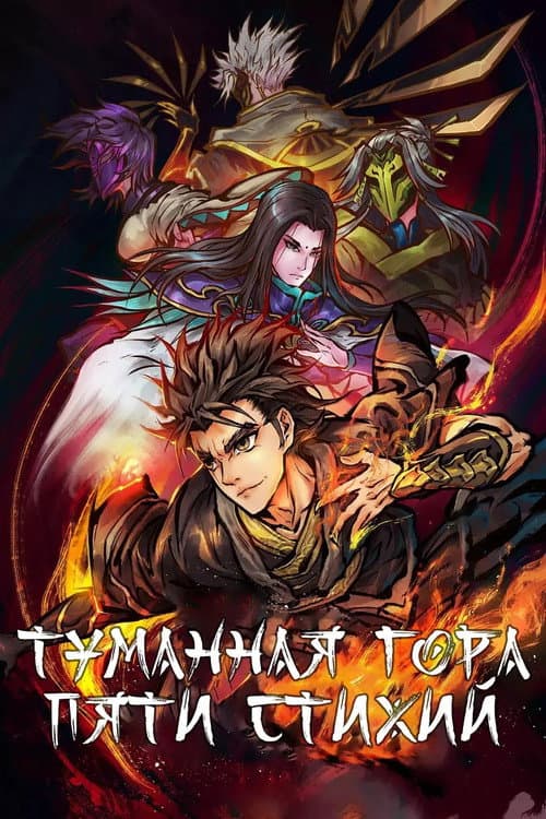 Постер: Туманный холм пяти стихий