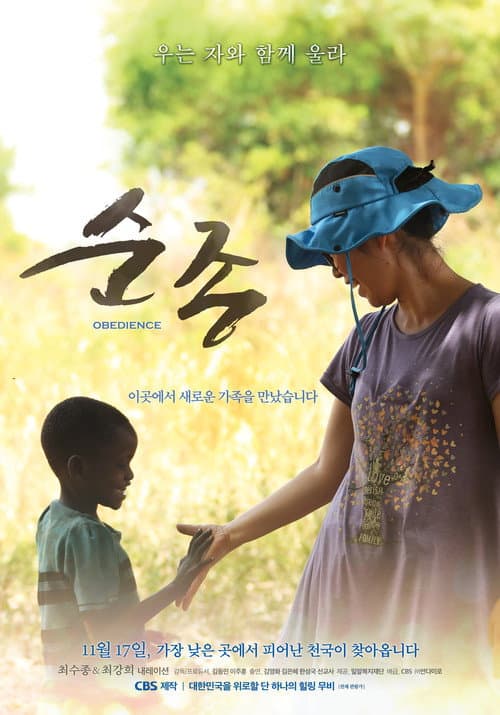 Постер: 순종