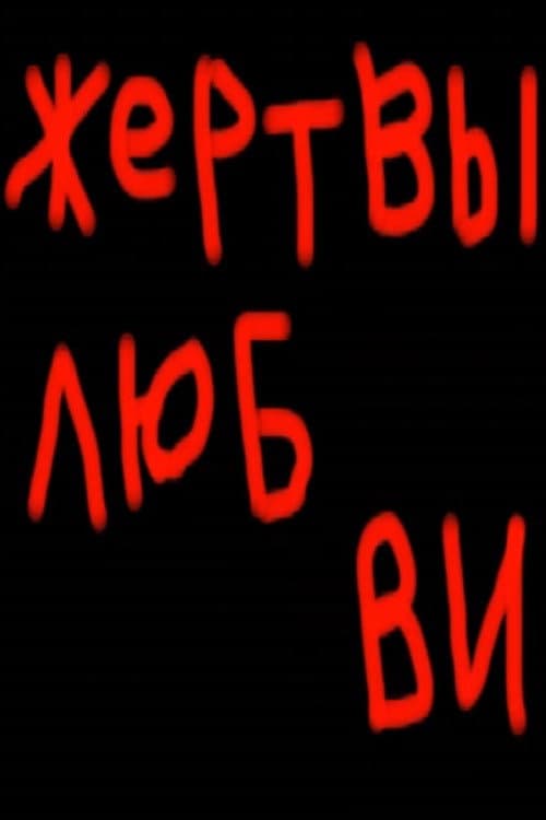 Постер: Жертвы любви