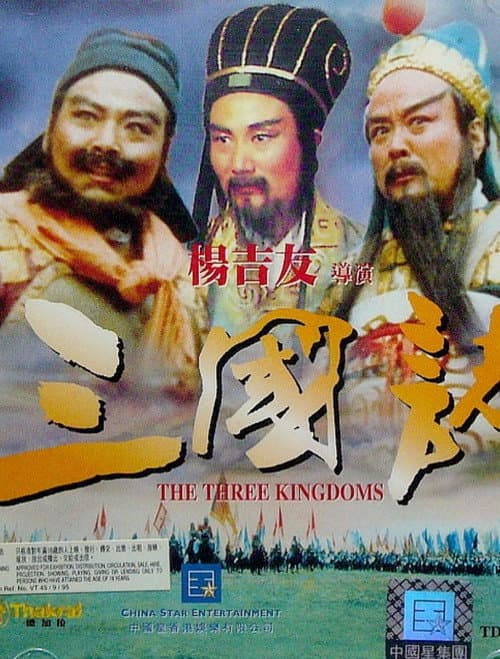 Постер: 三國志