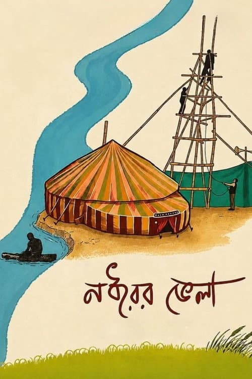 Постер: নধরের ভেলা