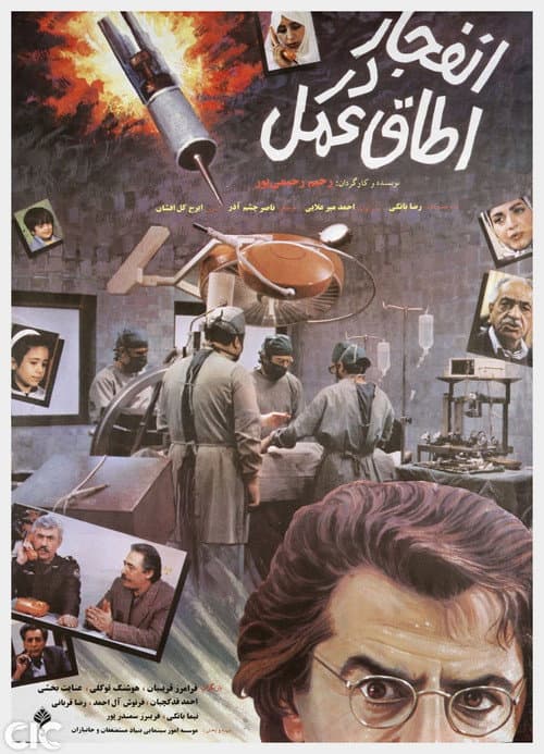 Постер: Explosion in the Operation Room
