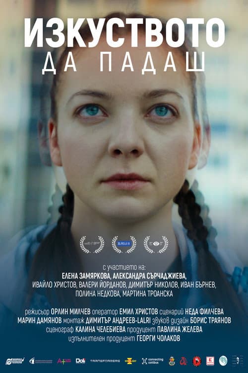 Постер: Изкуството да падаш
