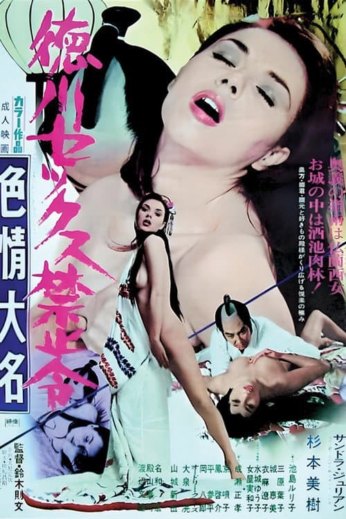 Постер: 徳川セックス禁止令 色情大名