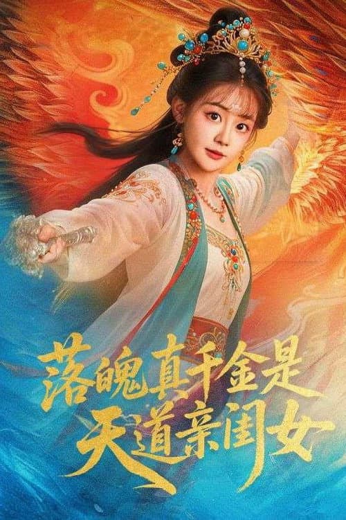 Постер: 落魄千金是天道亲闺女