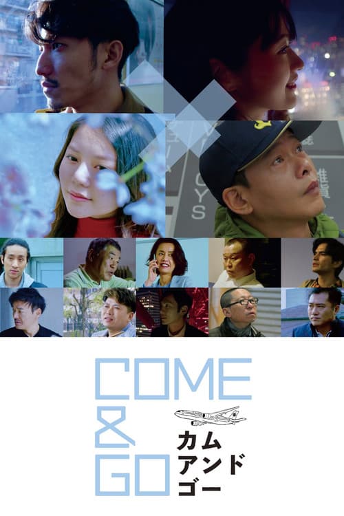 Постер: COME & GO カム・アンド・ゴー