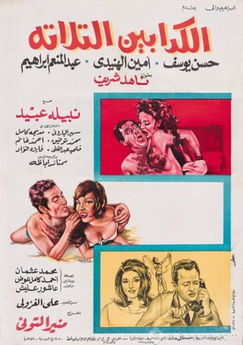 Постер: الكدابين الثلاثة