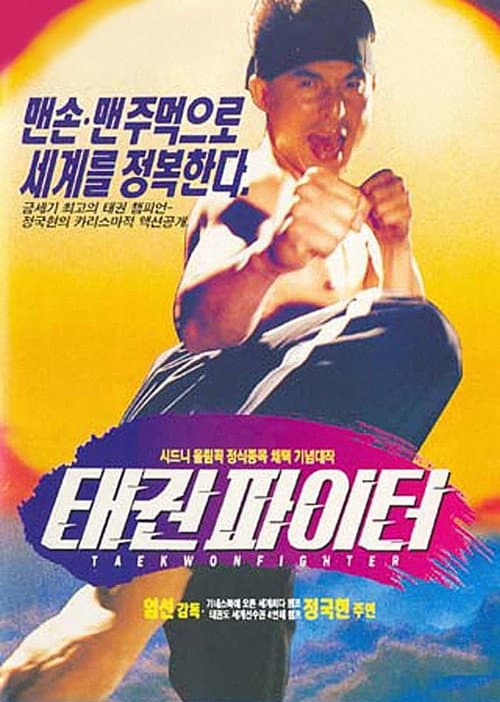 Постер: 태권 파이터