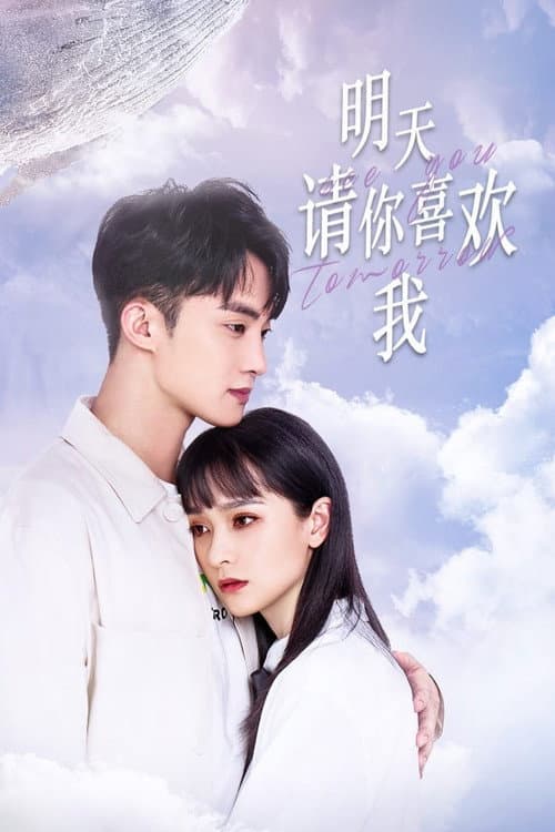 Постер: 明天请你喜欢我