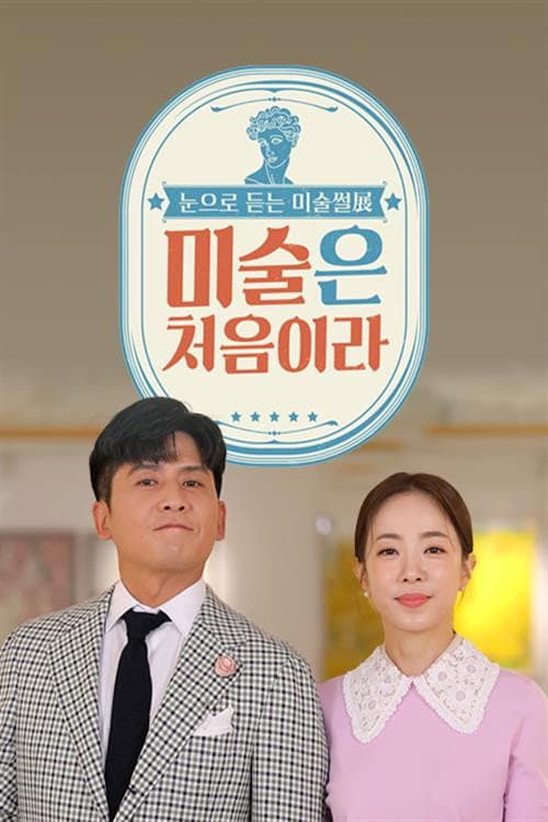 Постер: 미술은 처음이라