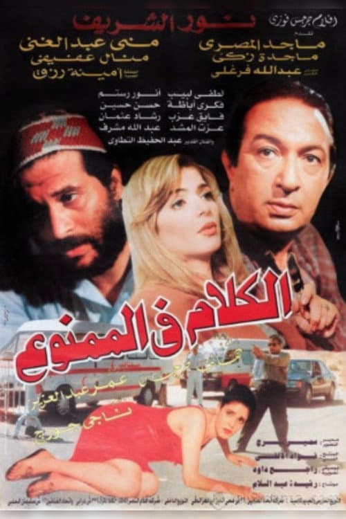 Постер: الكلام في الممنوع