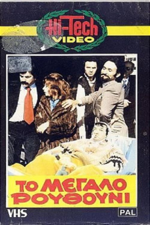 Постер: Το Μεγάλο Ρουθούνι