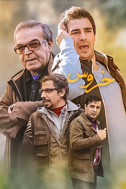 Постер: خروس