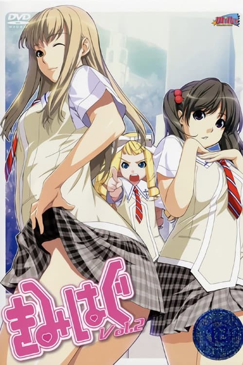 Постер: きみはぐ